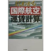 よくわかる国際航空運賃計算 改訂版第4版 [単行本]