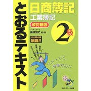 日商簿記2級とおるテキスト 工業簿記 改訂新版 [単行本]