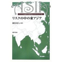 リスクの中の東アジア―アジア比較社会研究のフロンティア〈2〉(東京大学東洋文化研究所東洋学研究情報センター叢刊) [単行本]