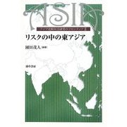 リスクの中の東アジア―アジア比較社会研究のフロンティア〈2〉(東京大学東洋文化研究所東洋学研究情報センター叢刊) [単行本]