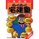 一発合格!らくらく宅建塾〈2010年版〉 [単行本]