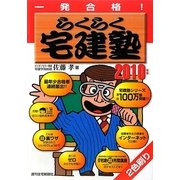 一発合格!らくらく宅建塾〈2010年版〉 [単行本]