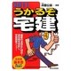 うかるぞ宅建〈2011年版〉 改訂第20版 [単行本]