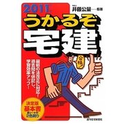 うかるぞ宅建〈2011年版〉 改訂第20版 [単行本]