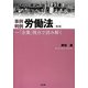 事例判例 労働法―「企業」視点で読み解く 第2版 [単行本]