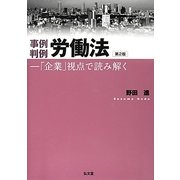 事例判例 労働法―「企業」視点で読み解く 第2版 [単行本]