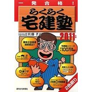 一発合格 らくらく宅建塾〈2011年版〉 改訂第19版 [単行本]