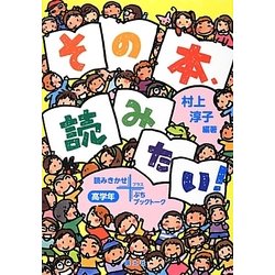 その本、読みたい!高学年―読みきかせ+ぷちブックトーク [単行本]