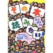 その本、読みたい!高学年―読みきかせ+ぷちブックトーク [単行本]