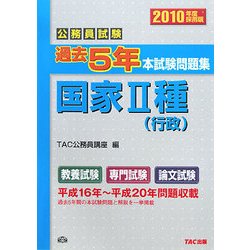 公務員試験過去5年本試験問題集 国家2種(行政)〈2010年度採用版〉 [単行本]