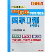 公務員試験過去5年本試験問題集 国家2種(行政)〈2010年度採用版〉 [単行本]