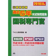 公務員試験過去5年本試験問題集 国税専門官〈2010年度採用版〉 [単行本]