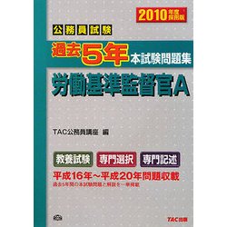 公務員試験過去5年本試験問題集 労働基準監督官A〈2010年度採用版〉 [単行本]