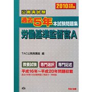 公務員試験過去5年本試験問題集 労働基準監督官A〈2010年度採用版〉 [単行本]