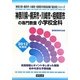 神奈川県・横浜市・川崎市・相模原市の専門教養 小学校全科〈2012年度版〉(神奈川県・横浜市・川崎市・相模原市教員試験「過去問」シリーズ〈2〉) [全集叢書]