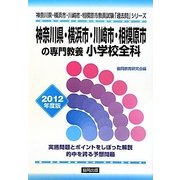 神奈川県・横浜市・川崎市・相模原市の専門教養 小学校全科〈2012年度版〉(神奈川県・横浜市・川崎市・相模原市教員試験「過去問」シリーズ〈2〉) [全集叢書]