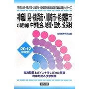 神奈川県・横浜市・川崎市・相模原市の専門教養 中学社会、地理・歴史、公民科〈2012年度版〉(神奈川県・横浜市・川崎市・相模原市教員試験「過去問」シリーズ) [全集叢書]