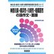 神奈川県・横浜市・川崎市・相模原市の論作文・面接〈2012年度版〉(神奈川県・横浜市・川崎市・相模原市教員試験「過去問」シリーズ〈14〉) [全集叢書]