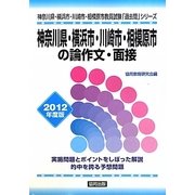 神奈川県・横浜市・川崎市・相模原市の論作文・面接〈2012年度版〉(神奈川県・横浜市・川崎市・相模原市教員試験「過去問」シリーズ〈14〉) [全集叢書]