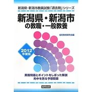 新潟県・新潟市の教職・一般教養〈2012年度版〉(新潟県・新潟市教員試験「過去問」シリーズ) [全集叢書]