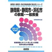 静岡県・静岡市・浜松市の教職・一般教養〈2012年度版〉(静岡県・静岡市・浜松市教員試験「過去問」シリーズ〈1〉) [全集叢書]