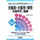 大阪府・大阪市・堺市の論作文・面接〈2012年度版〉(大阪府・大阪市・堺市教員試験「過去問」シリーズ〈13〉) [全集叢書]
