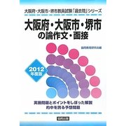 大阪府・大阪市・堺市の論作文・面接〈2012年度版〉(大阪府・大阪市・堺市教員試験「過去問」シリーズ〈13〉) [全集叢書]