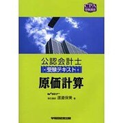 公認会計士受験テキスト 原価計算(CPA受験講座) [全集叢書]