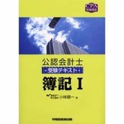 公認会計士受験テキスト 簿記〈1〉(CPA受験講座) [全集叢書]