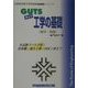GUTS工学の基礎(数学・物理)(公務員試験予想問題集GUTSシリーズ) [全集叢書]