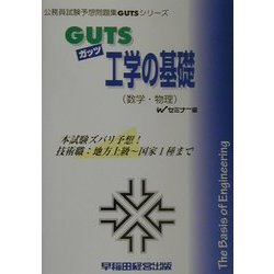 GUTS工学の基礎(数学・物理)(公務員試験予想問題集GUTSシリーズ) [全集叢書]