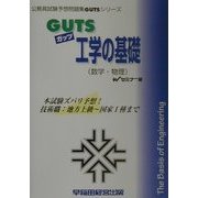 GUTS工学の基礎(数学・物理)(公務員試験予想問題集GUTSシリーズ) [全集叢書]