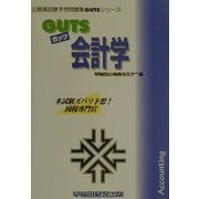 GUTS会計学(公務員試験予想問題集GUTSシリーズ) [全集叢書]