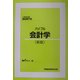 公務員試験国税専門官 バイブル会計学 新版 [全集叢書]