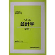 公務員試験国税専門官 バイブル会計学 新版 [全集叢書]