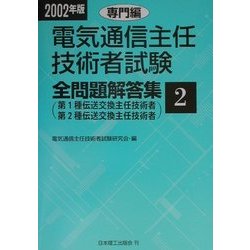 電気通信主任技術者試験全問題解答集〈2002年版 2〉専門編 [単行本]