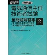 電気通信主任技術者試験全問題解答集〈2002年版 2〉専門編 [単行本]