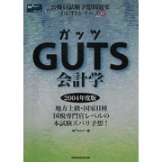 GUTS会計学(公務員試験予想問題集GUTSシリーズ〈13〉) [全集叢書]
