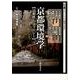 京都環境学－宗教性とエコロジー（叢書文化としての「環境日本学」） [全集叢書]