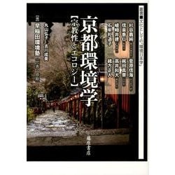 京都環境学－宗教性とエコロジー（叢書文化としての「環境日本学」） [全集叢書]