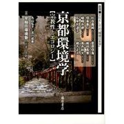 京都環境学－宗教性とエコロジー（叢書文化としての「環境日本学」） [全集叢書]