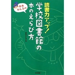 読書力アップ!学校図書館の本のえらび方 [単行本]
