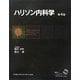 ハリソン内科学 第4版 [単行本]