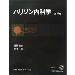 ヨドバシ.com - ハリソン内科学 第4版 [単行本] 通販【全品無料配達】