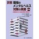 詳解 職場のメンタルヘルス対策の実務―関連書式から訴訟実務・判例まで 第2版 [単行本]