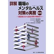 詳解 職場のメンタルヘルス対策の実務―関連書式から訴訟実務・判例まで 第2版 [単行本]