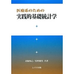 医療系のための実践的基礎統計学 [単行本]