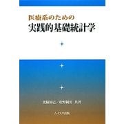 医療系のための実践的基礎統計学 [単行本]