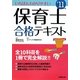 いちばんわかりやすい保育士合格テキスト〈'11年版〉 [単行本]