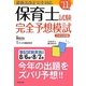 保育士試験完全予想模試〈'11年版〉 [単行本]